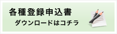 各種登録申込書ダウンロード