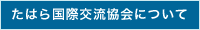 たはら国際交流協会について